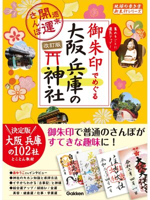 cover image of 23 御朱印でめぐる大阪 兵庫の神社 週末開運さんぽ 改訂版